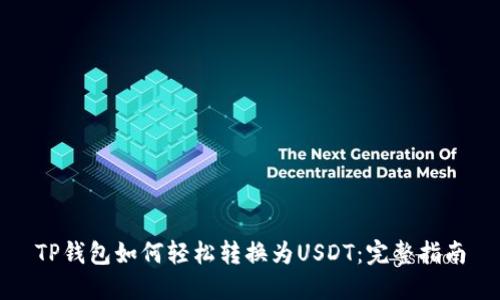 TP钱包如何轻松转换为USDT：完整指南