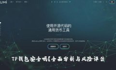 TP钱包安全吗？全面分析与