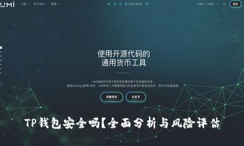 TP钱包安全吗？全面分析与风险评估