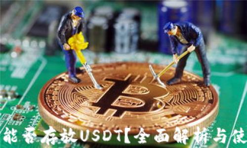 
TP钱包能否存放USDT？全面解析与使用指南