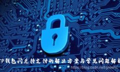 TP钱包闪兑待支付的解决方