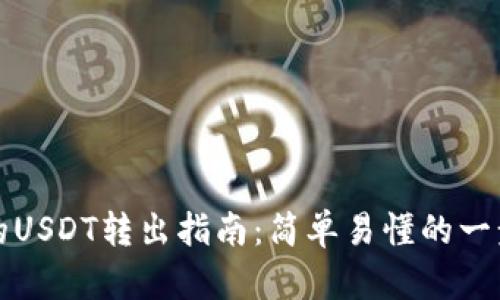 TP钱包的USDT转出指南：简单易懂的一步步教程