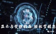 TP钱包资产显示与管理指南