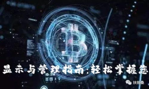 TP钱包资产显示与管理指南：轻松掌握您的数字资产