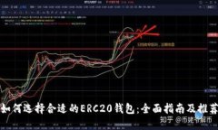 如何选择合适的ERC20钱包：