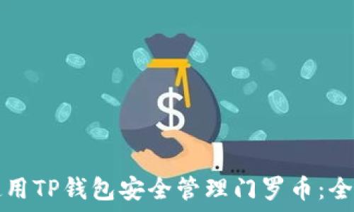   
如何使用TP钱包安全管理门罗币：全面指南