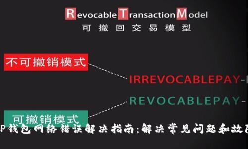 TP钱包网络错误解决指南：解决常见问题和故障