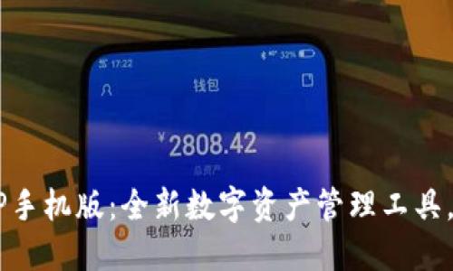 TP钱包APP手机版：全新数字资产管理工具，安全便捷！