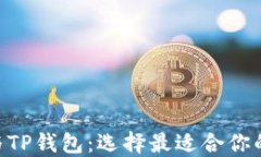 对比imToken与TP钱包：选择