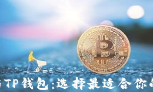 
对比imToken与TP钱包：选择最适合你的数字货币钱包