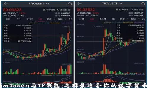 
对比imToken与TP钱包：选择最适合你的数字货币钱包