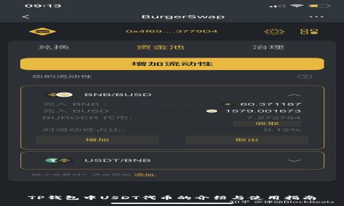 TP钱包中USDT代币的介绍与使用指南