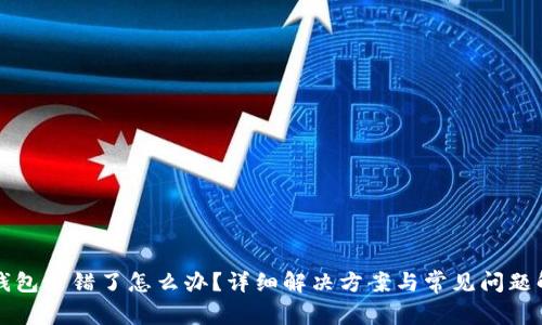 TP钱包出错了怎么办？详细解决方案与常见问题解析