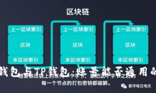 优质公鹿钱包与TP钱包：账号能否通用的深入分析