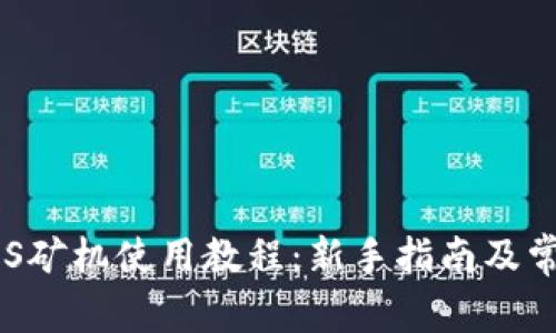 tp钱包EIDOS矿机使用教程：新手指南及常见问题解答