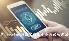 ### imtoken钱包官网是否会关