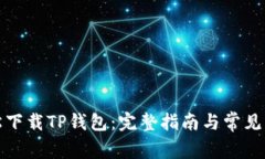 如何轻松下载TP钱包：完整