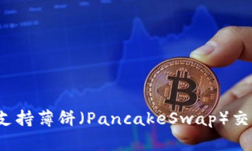 TP钱包如何支持薄饼（PancakeSwap）交易？详细指南