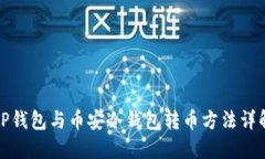 TP钱包与币安冷钱包转币方