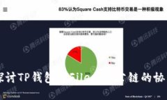 深入探讨TP钱包与Filecoin公