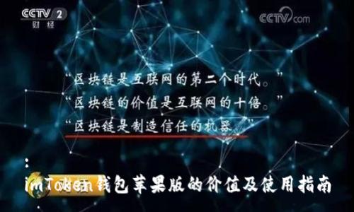 :
imToken钱包苹果版的价值及使用指南