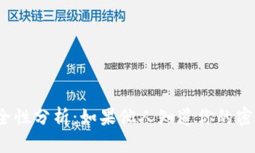 TP钱包密钥安全性分析：如果他人知道你的密钥会发生什么?