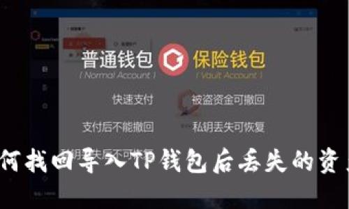 如何找回导入TP钱包后丢失的资产？