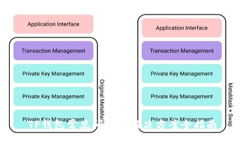 TP钱包常见问题及解决方案全指南