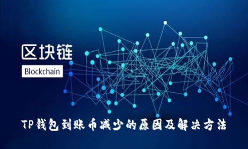 TP钱包到账币减少的原因及解决方法