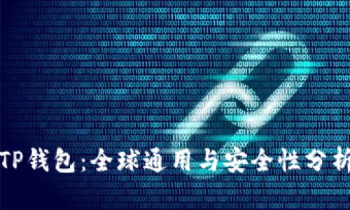 TP钱包：全球通用与安全性分析