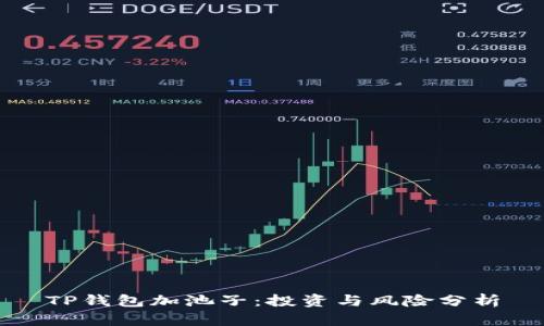 TP钱包加池子：投资与风险分析