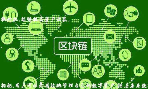 
  如何轻松注册区块链钱包平台：新手指南 / 

关键词：
 guanjianci 区块链钱包, 注册, 新手指南, 数字货币 /guanjianci 

内容主体大纲：
1. 引言
   - 区块链钱包的重要性
   - 数字货币时代的到来

2. 什么是区块链钱包
   - 区块链钱包的基本概念
   - 区块链钱包的种类
  
3. 注册区块链钱包的步骤
   - 步骤一：选择合适的钱包平台
   - 步骤二：准备注册所需材料
   - 步骤三：进行注册
   - 步骤四：设置安全措施
  
4. 安全性考量
   - 钱包安全的重要性
   - 选择安全的钱包平台
  
5. 如何使用区块链钱包
   - 充值和提现
   - 进行交易

6. 常见问题解答
   - 问题1：区块链钱包安全吗？
   - 问题2：如何找回丢失的钱包？
   - 问题3：不同类型钱包的优劣是什么？
   - 问题4：如何选择最适合自己的钱包？
   - 问题5：钱包的私钥是什么，如何保护？
   - 问题6：钱包中币种的转换如何操作？
   - 问题7：为何要定期更新钱包和密码？

7. 结论
   - 注册区块链钱包的总结
   - 未来趋势与个人投资建议

---

### 引言

随着数字货币逐渐进入人们的日常生活，区块链钱包的重要性不可忽视。它是我们存储、管理和交易数字资产的主要工具。无论您是在进行小额交易，还是在投资加密货币市场，注册一个合适的区块链钱包都是首要步骤。

---

### 什么是区块链钱包

区块链钱包是用来存储和管理数字货币的工具。它不仅可以用来收发数字货币，还能追踪交易记录。根据存放方式不同，区块链钱包主要分为热钱包和冷钱包。热钱包连接至互联网，方便用户随时交易；冷钱包则不连接互联网，适用于长期存储。

---

### 注册区块链钱包的步骤

#### 步骤一：选择合适的钱包平台

在决定注册哪种钱包之前，首先要选择一个信誉良好的钱包平台。可以根据平台的用户评价、安全性和支持的币种等因素进行筛选。一些知名钱包如Coinbase、Binance等提供了多种功能，适合新手使用。

#### 步骤二：准备注册所需材料

注册大部分区块链钱包平台时，您需要提供一些个人信息，如电子邮件地址、手机号码等。某些平台可能会要求进行身份验证。

#### 步骤三：进行注册

访问选择的钱包平台，找到“注册”或“创建账户”的选项，按照提示输入所需信息。完成后，平台会向您的电子邮件发送验证链接，请登录邮箱点击链接进行验证。

#### 步骤四：设置安全措施

为了确保您的钱包安全，强烈建议设置两步验证（2FA）和复杂密码。切勿将私钥和密码透露给他人。

---

### 安全性考量

#### 钱包安全的重要性

在注册区块链钱包时，安全性是首要考虑因素。很多用户在使用钱包过程中遇到了被盗、数据丢失等问题，因此了解如何保护钱包安全至关重要。

#### 选择安全的钱包平台

选择一个安全的钱包平台意味着要优先考虑那些有良好口碑、强大安全措施的平台。如SSL加密、冷存储等功能，都是非常重要的安全指标。

---

### 如何使用区块链钱包

#### 充值和提现

使用区块链钱包时，充值和提现是几个基础功能。通过平台提供的充值地址，可以轻松实现资金的转入转出。

#### 进行交易

在拥有充足的数字货币后，您可以开始选择进行交易。无论是点对点交易，还是通过交易所的买卖，都是非常方便的。

---

### 常见问题解答

#### 问题1：区块链钱包安全吗？

区块链钱包的安全性取决于多个因素，包括平台的信誉、用户行为（如密码强度、是否启用两步验证等）。总体而言，选择知名平台并采取安全措施可以显著提高安全性。

#### 问题2：如何找回丢失的钱包？

如果您遗失了钱包，首先查看是否有恢复短语或备份的助记词。大多数钱包平台提供恢复功能，可以通过这些信息找回。

#### 问题3：不同类型钱包的优劣是什么？

热钱包的优点是方便、快速，但安全性稍逊。冷钱包虽然使用不便，但更安全，更适合长期存储。

#### 问题4：如何选择最适合自己的钱包？

选择钱包时考虑因素包括安全性、使用便捷性、支持的币种、费用等。评估自身需求后，选择最适合的。

#### 问题5：钱包的私钥是什么，如何保护？

私钥是用来访问您钱包的唯一凭证，务必要妥善保管，切勿透露给他人。最好的方法是将其存储在离线的位置。

#### 问题6：钱包中币种的转换如何操作？

许多钱包平台提供内置的币种兑换功能，可以快速实现不同币种之间的转换。选择合适的兑换时机，能够提高资产收益。

#### 问题7：为何要定期更新钱包和密码？

定期更新钱包和密码能够增加安全性。黑客攻击技术日渐提高，及时更新可以有效降低风险。

---

### 结论

注册区块链钱包是进入数字货币世界的第一步。通过了解钱包的基本知识、注册步骤和安全措施，用户可以更有效地管理自己的数字资产。随着未来数字货币的发展，掌握这些知识将帮助用户在投资的路上走得更远。