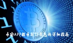 币安APP提币到TP钱包的详细