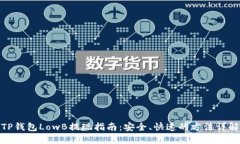 TP钱包LowB提现指南：安全