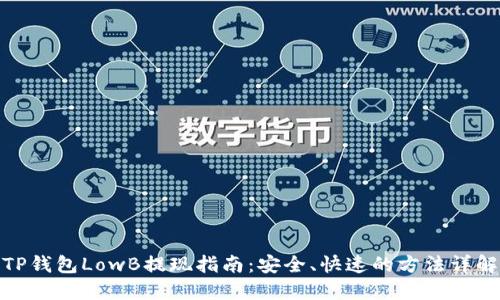 TP钱包LowB提现指南：安全、快速的方法详解