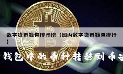 如何将TP钱包中的币种转移到币安交易所?