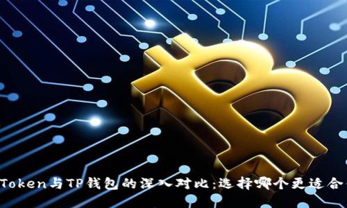 imToken与TP钱包的深入对比：选择哪个更适合你？