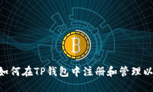 详细指南：如何在TP钱包中注册和管理以太坊（ETH）