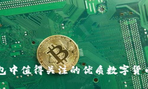 TP钱包中值得关注的优质数字货币推荐