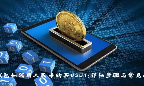 TP钱包如何用人民币购买USDT：详细步骤与常见问答