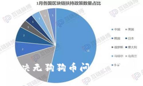 TP钱包如何解决无狗狗币问题: 详细指南与建议