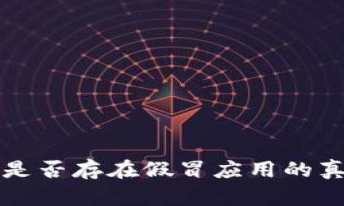 TP钱包是否存在假冒应用的真相解析