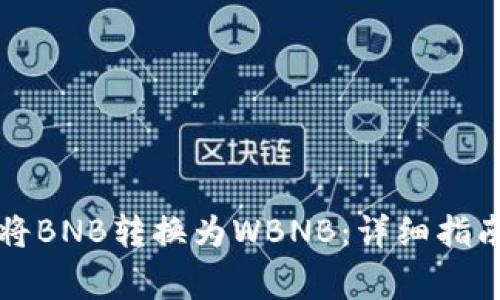 如何在TP钱包中将BNB转换为WBNB：详细指南与常见问题解答