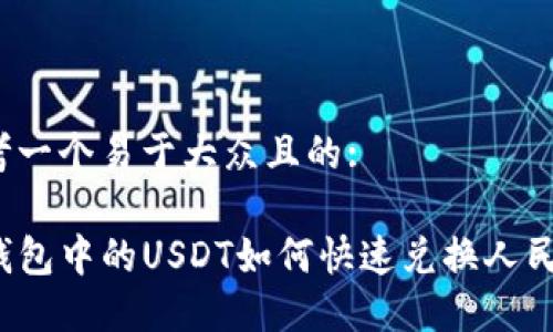 思考一个易于大众且的:

TP钱包中的USDT如何快速兑换人民币？