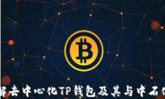 深入了解去中心化TP钱包及