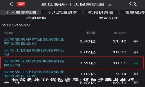 如何更改TP钱包密码：详细步骤与技巧