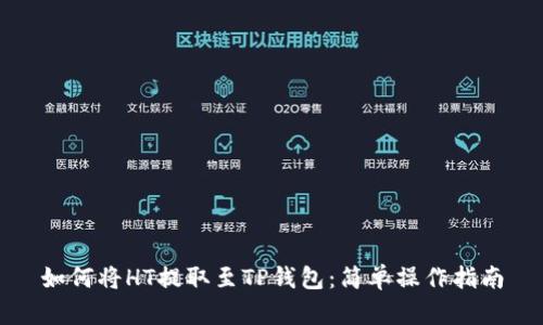 如何将HT提取至TP钱包：简单操作指南