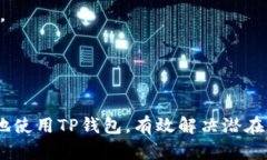    TP钱包金额不变动原因与