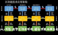 Gopay钱包：数字支付新选择