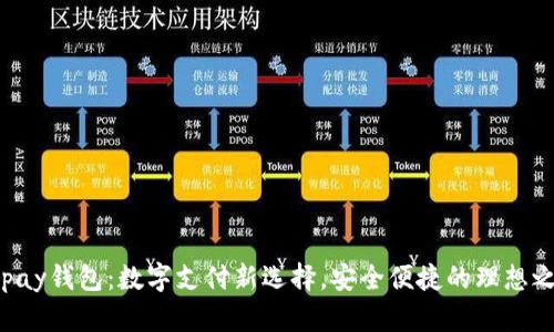 Gopay钱包：数字支付新选择，安全便捷的理想之选